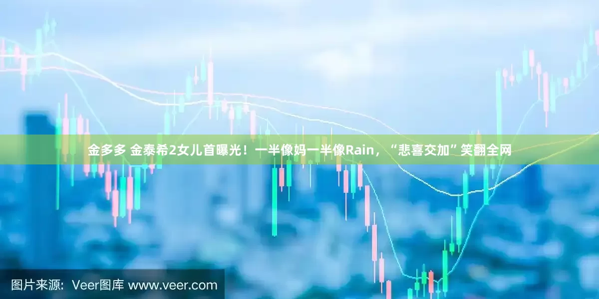 金多多 金泰希2女儿首曝光！一半像妈一半像Rain，“悲喜交加”笑翻全网