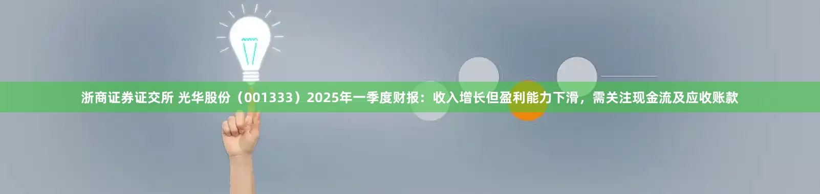 浙商证券证交所 光华股份（001333）2025年一季度财报：收入增长但盈利能力下滑，需关注现金流及应收账款