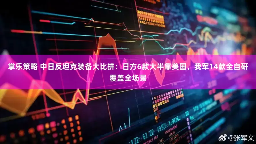 掌乐策略 中日反坦克装备大比拼：日方6款大半靠美国，我军14款全自研覆盖全场景